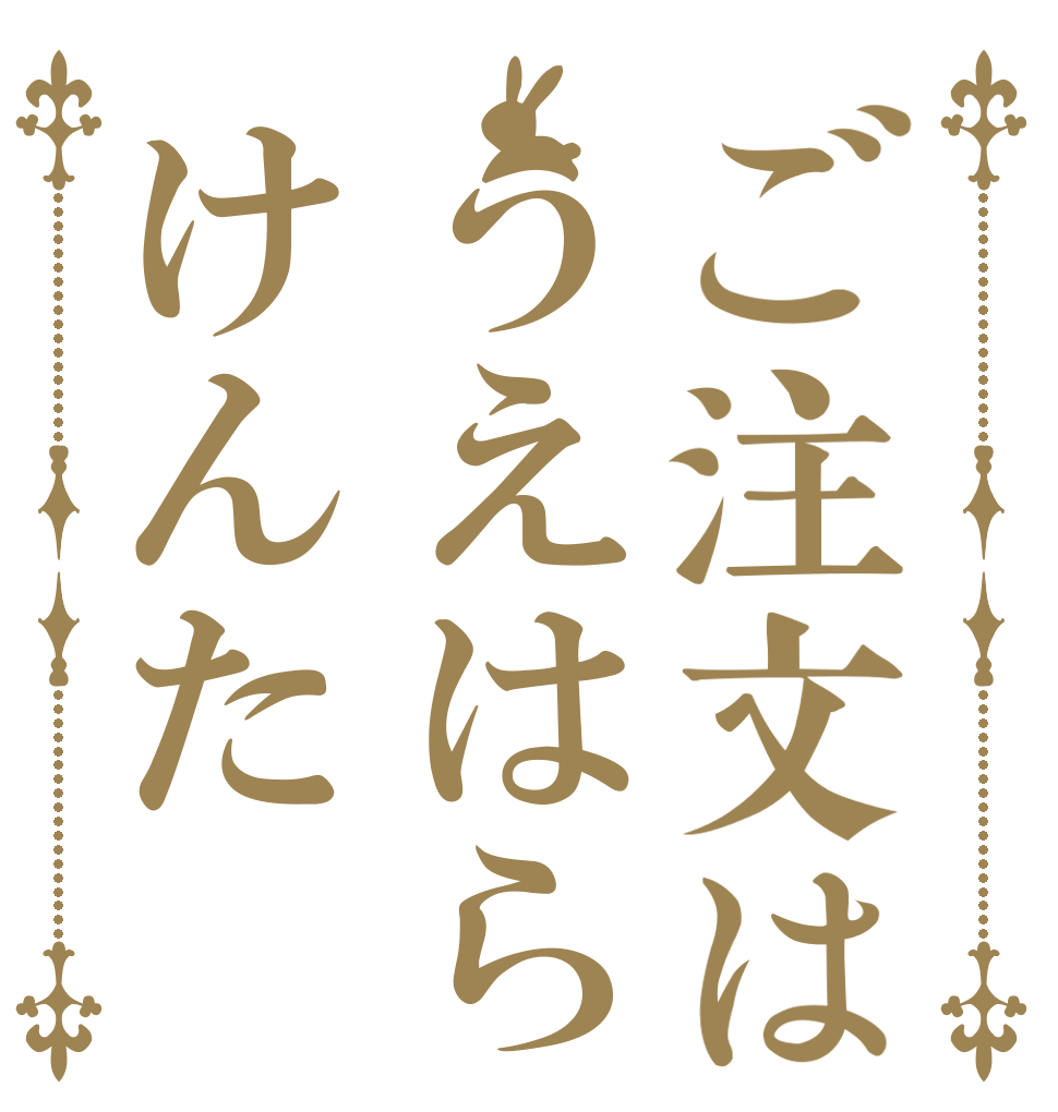 ご注文はうえはらけんた   