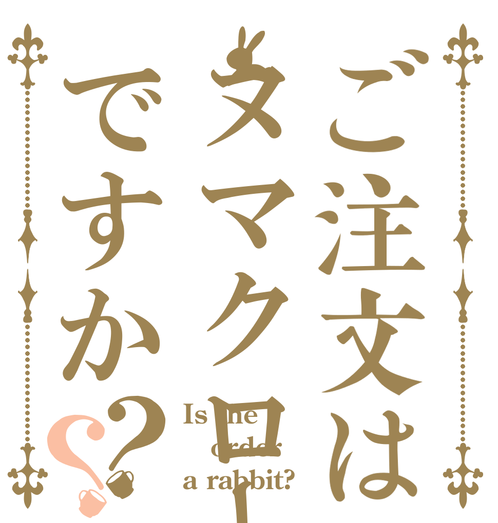 ご注文はヌマクローですか？？ Is the order a rabbit?