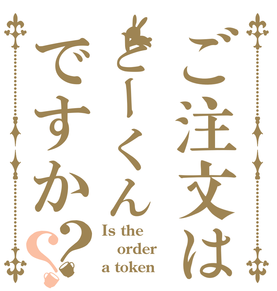 ご注文はとーくんですか？？ Is the order a token