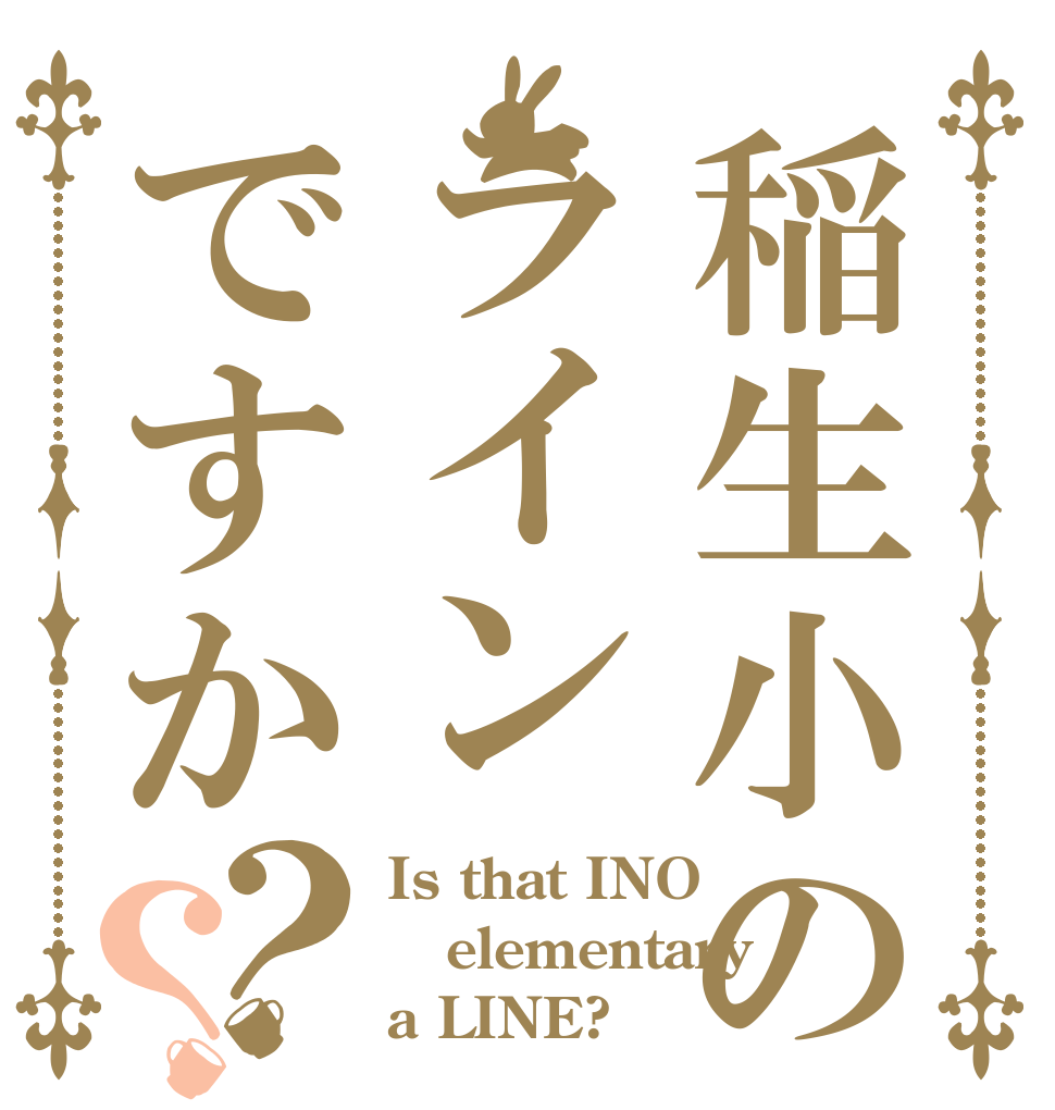 稲生小のラインですか？？ Is that INO elementary a LINE?