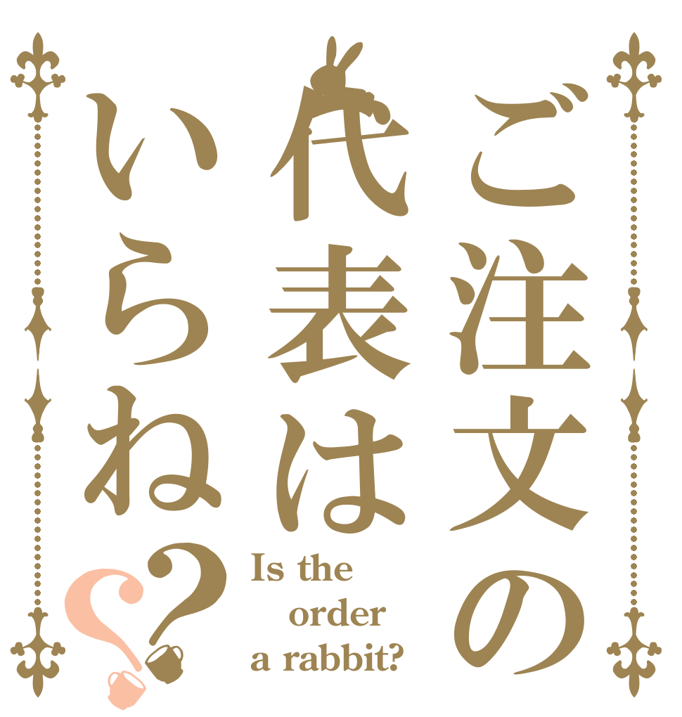 ご注文の代表はいらね？？ Is the order a rabbit?