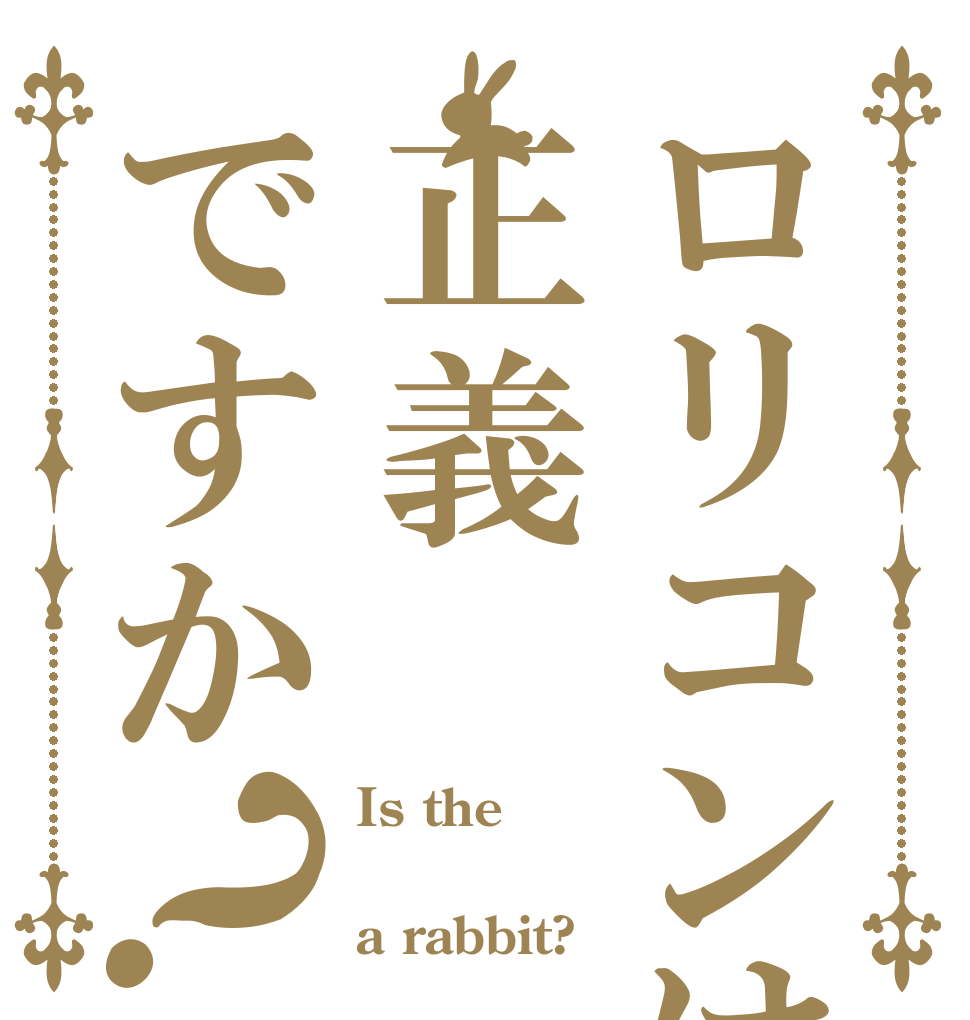 ロリコンは正義ですか？ Is the  a rabbit?