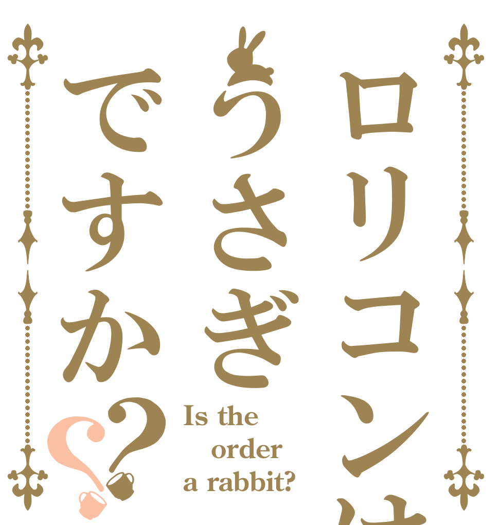 ロリコンはうさぎですか？？ Is the order a rabbit?