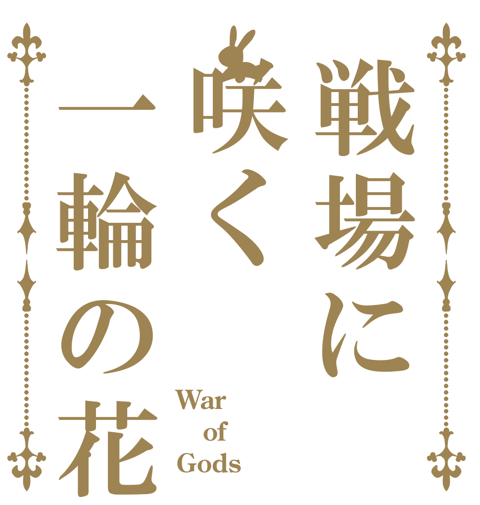 戦場に咲く一輪の花 War of Gods