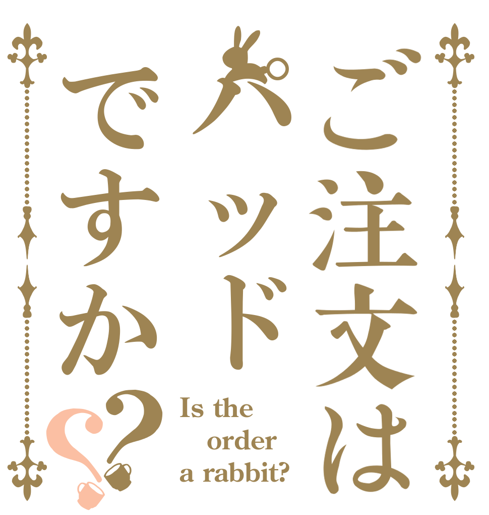 ご注文はパッドですか？？ Is the order a rabbit?