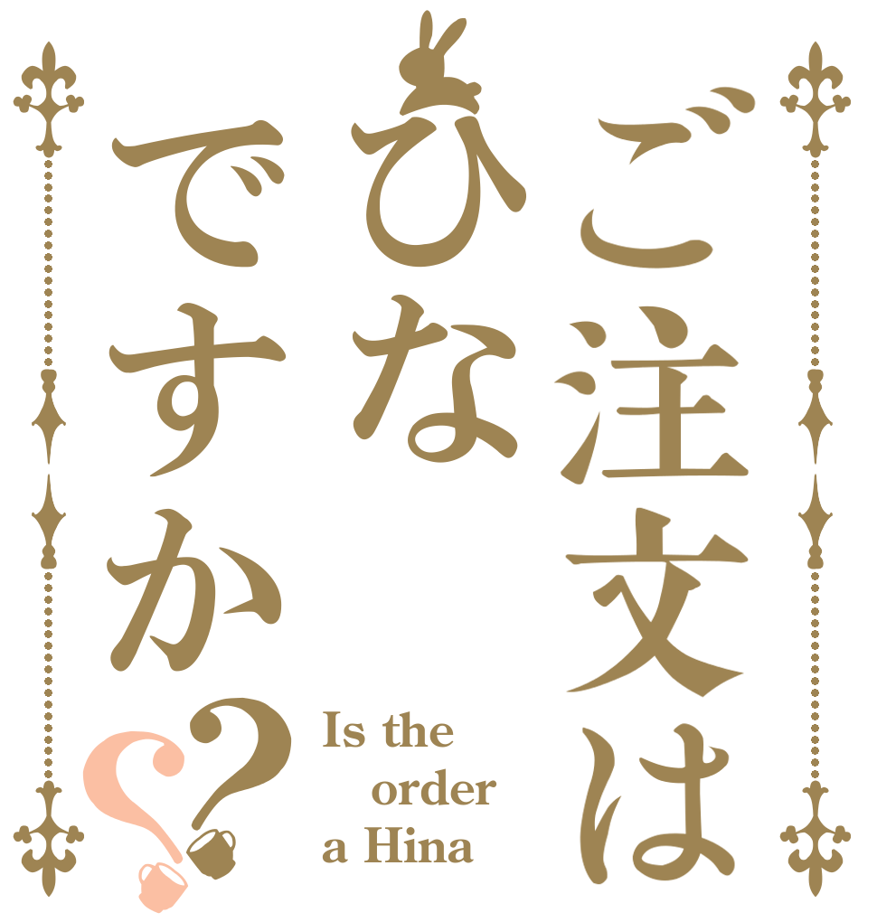 ご注文はひなですか？？ Is the order a Hina