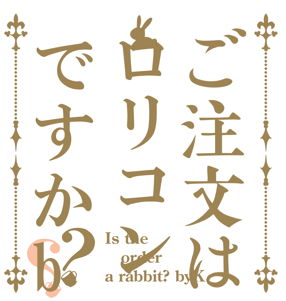 ご注文はロリコンですかby木村？？ Is the order a rabbit? byK