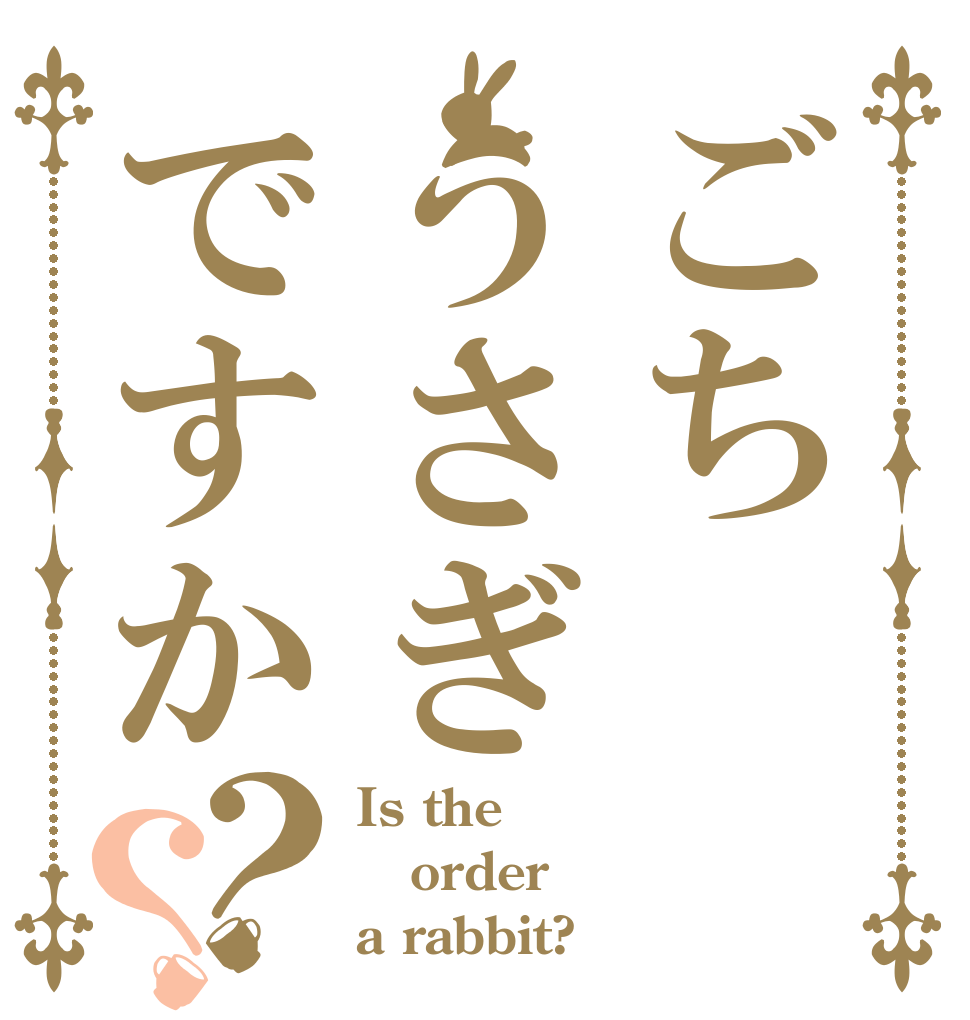 ごちうさぎですか？？ Is the order a rabbit?