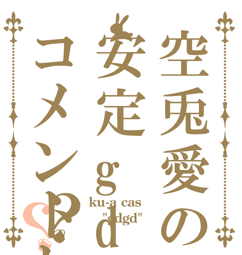 空兎愛の安定gd枠コメントして？？ ku-a cas 
