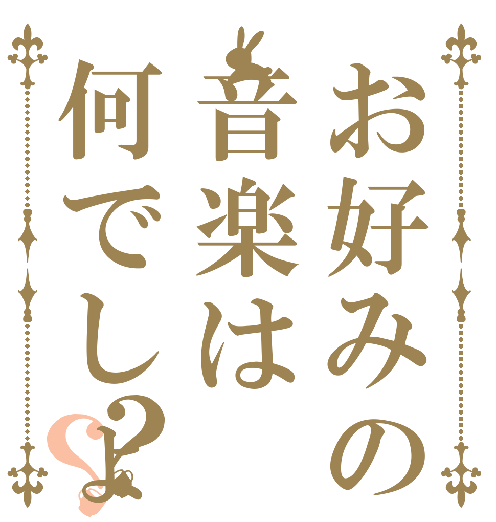 お好みの音楽は何でしょう？？？   