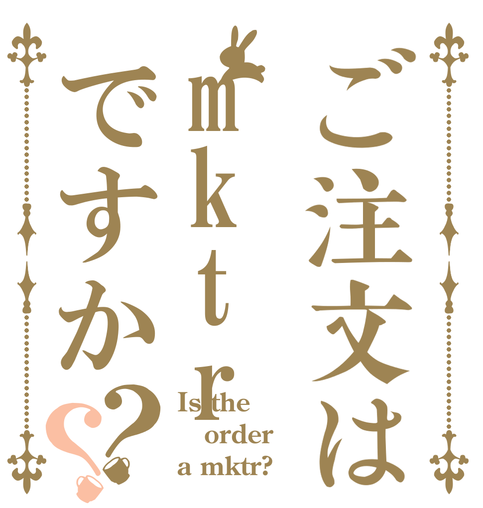 ご注文はmktrですか？？ Is the order a mktr?