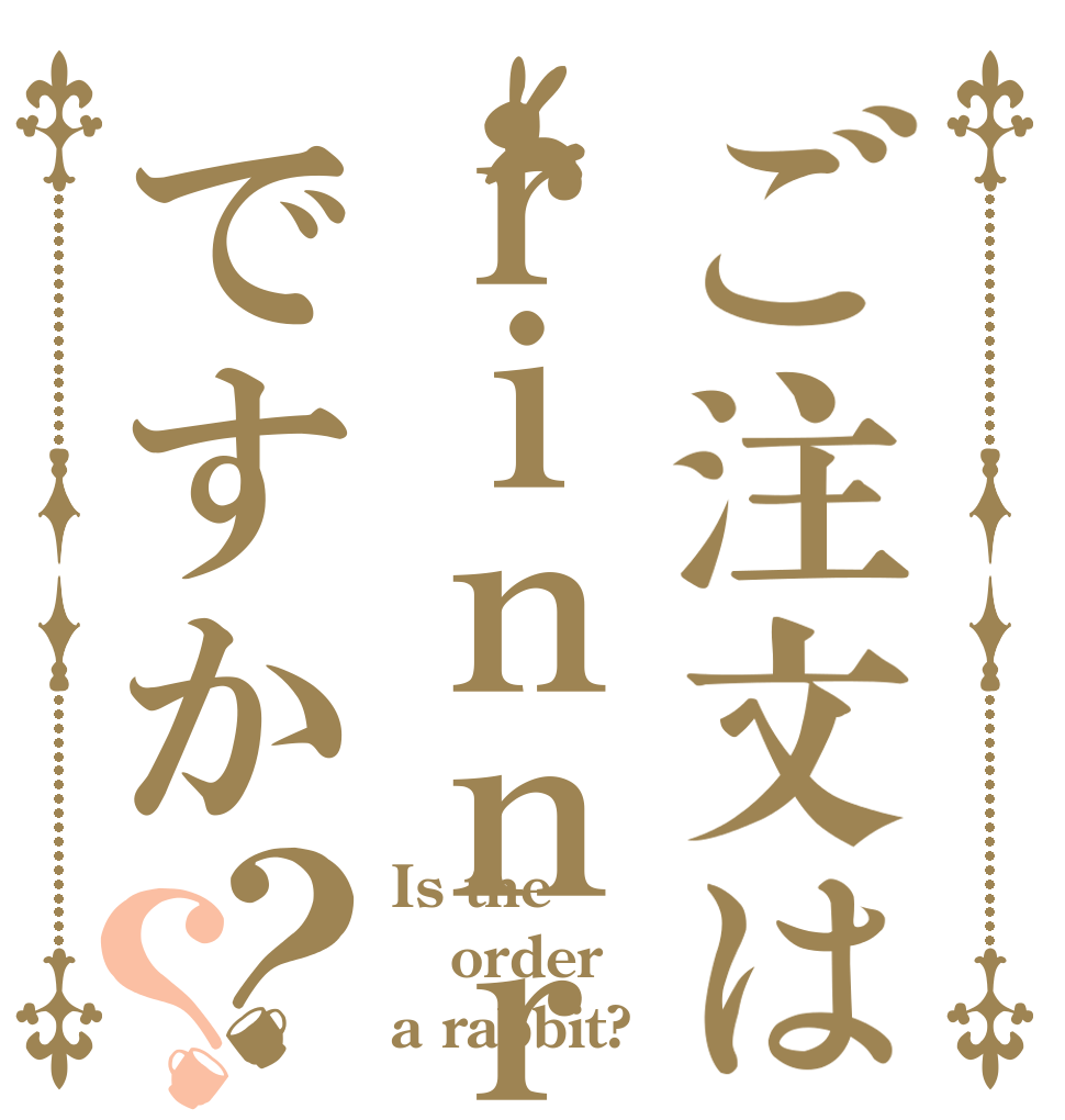 ご注文はｒｉｎｎｒｉnnですか？？ Is the order a rabbit?