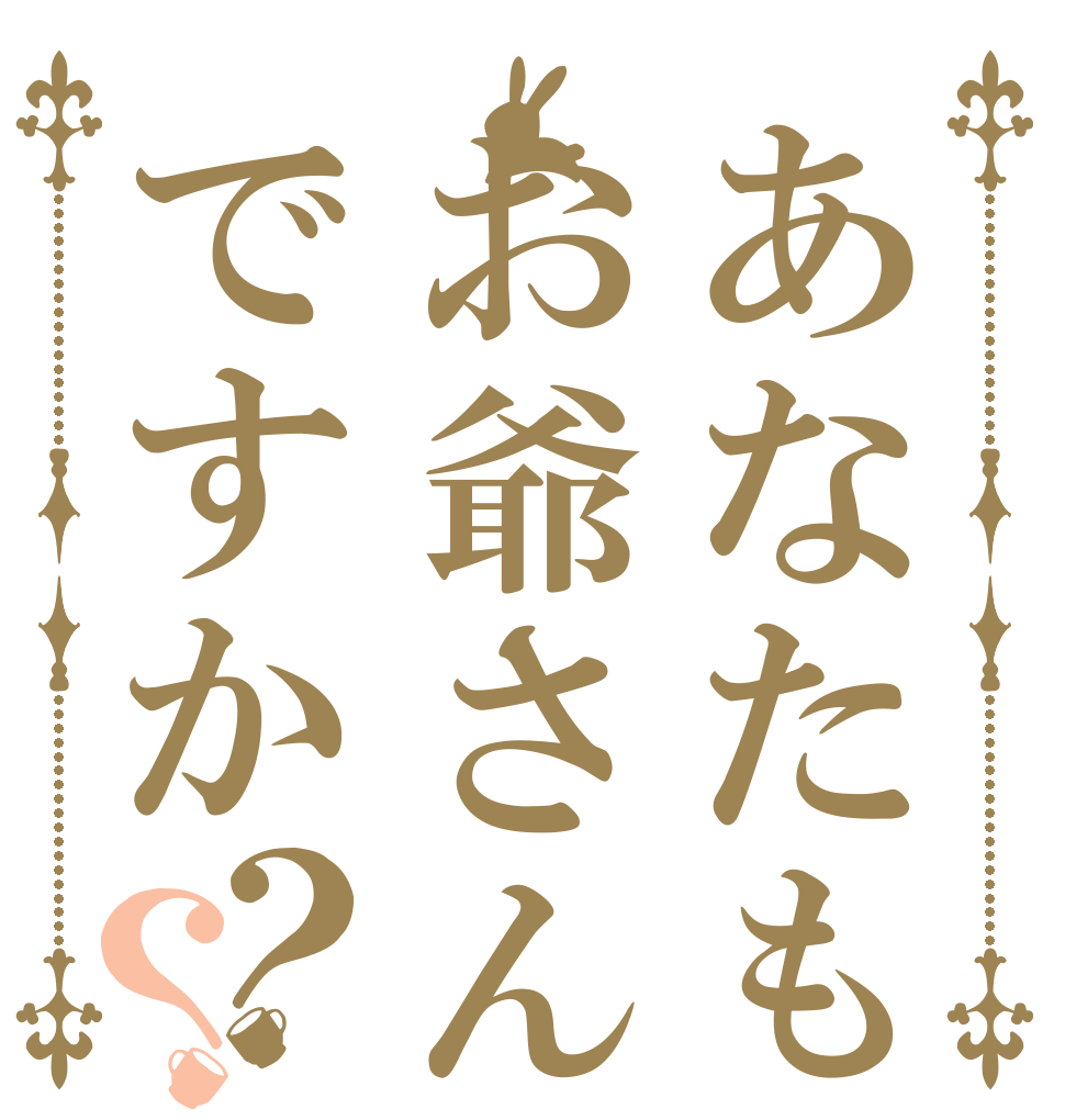 あなたもお爺さんですか？？   