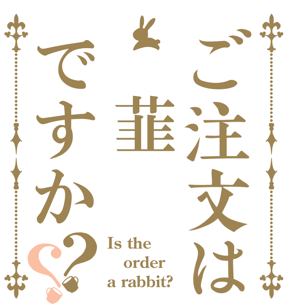 ご注文は 韮 ですか？？ Is the order a rabbit?