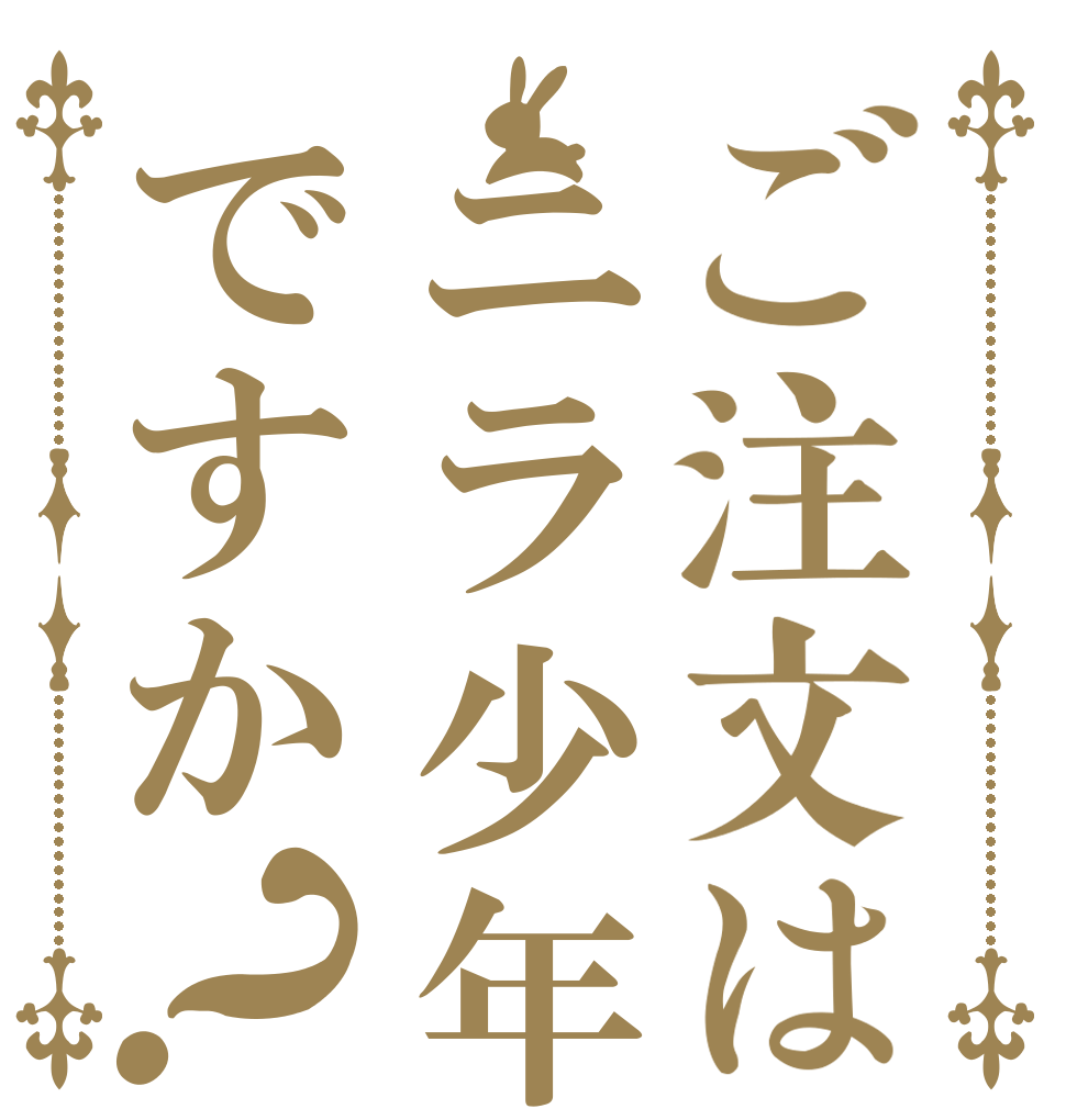 ご注文はニラ少年ですか？   