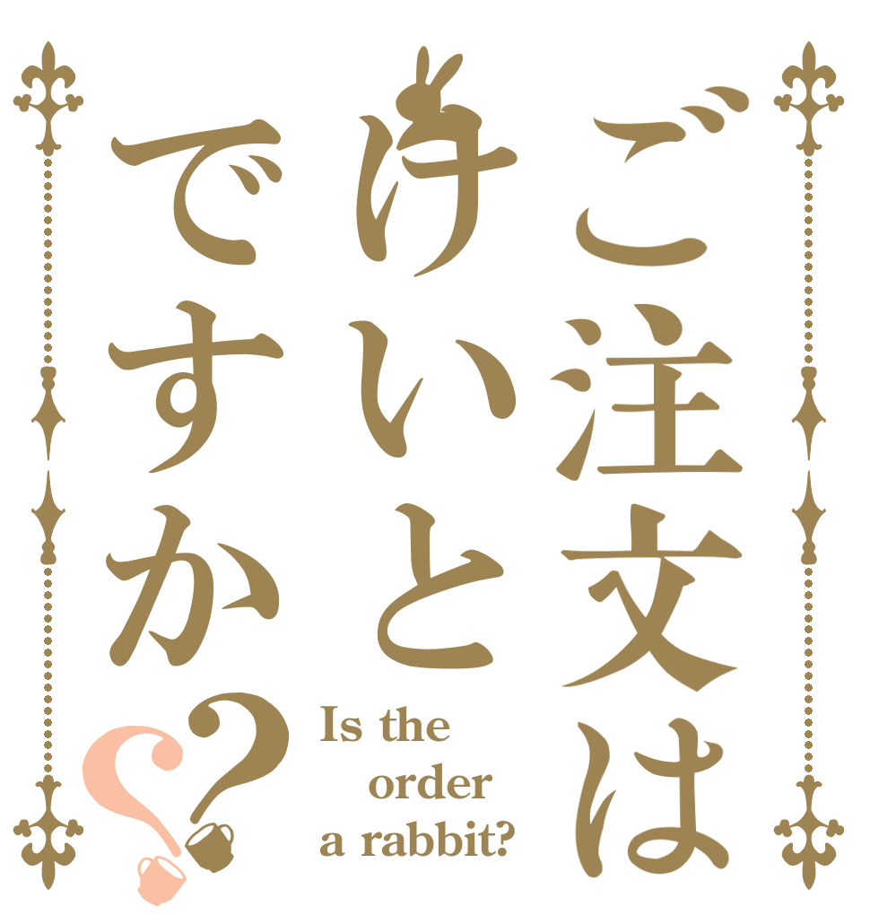 ご注文はけいとですか？？ Is the order a rabbit?