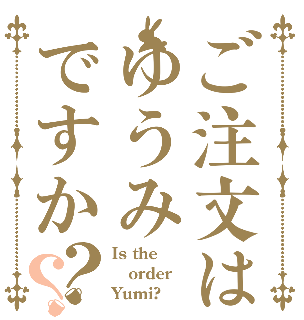 ご注文はゆうみですか？？ Is the order Yumi?