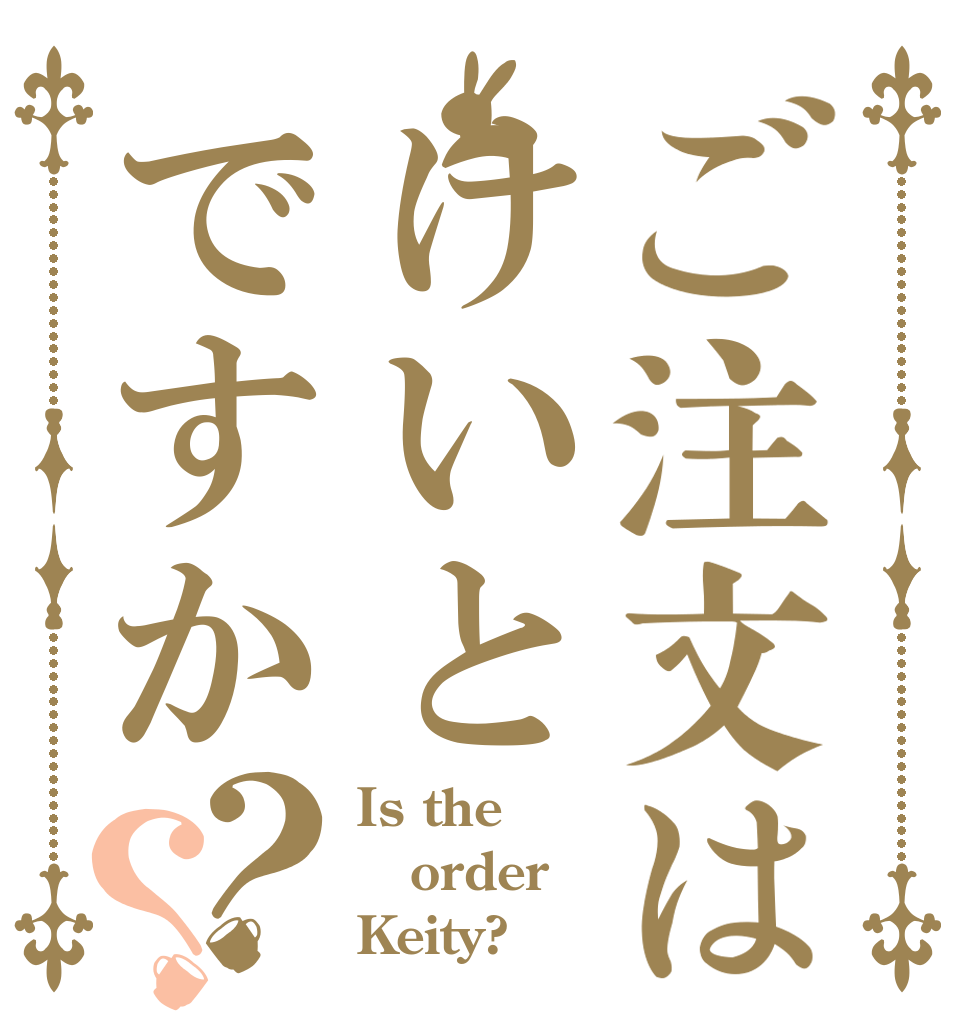 ご注文はけいとですか？？ Is the order Keity?