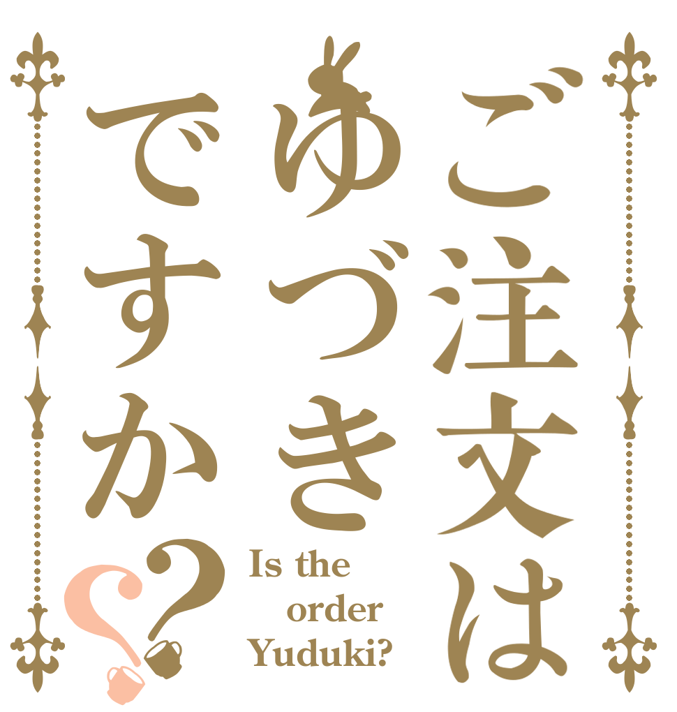 ご注文はゆづきですか？？ Is the order Yuduki?