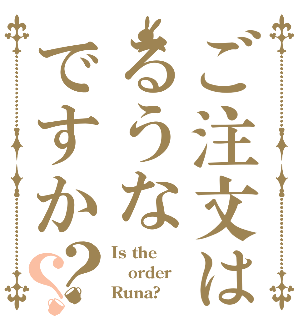 ご注文はるうなですか？？ Is the order Runa?