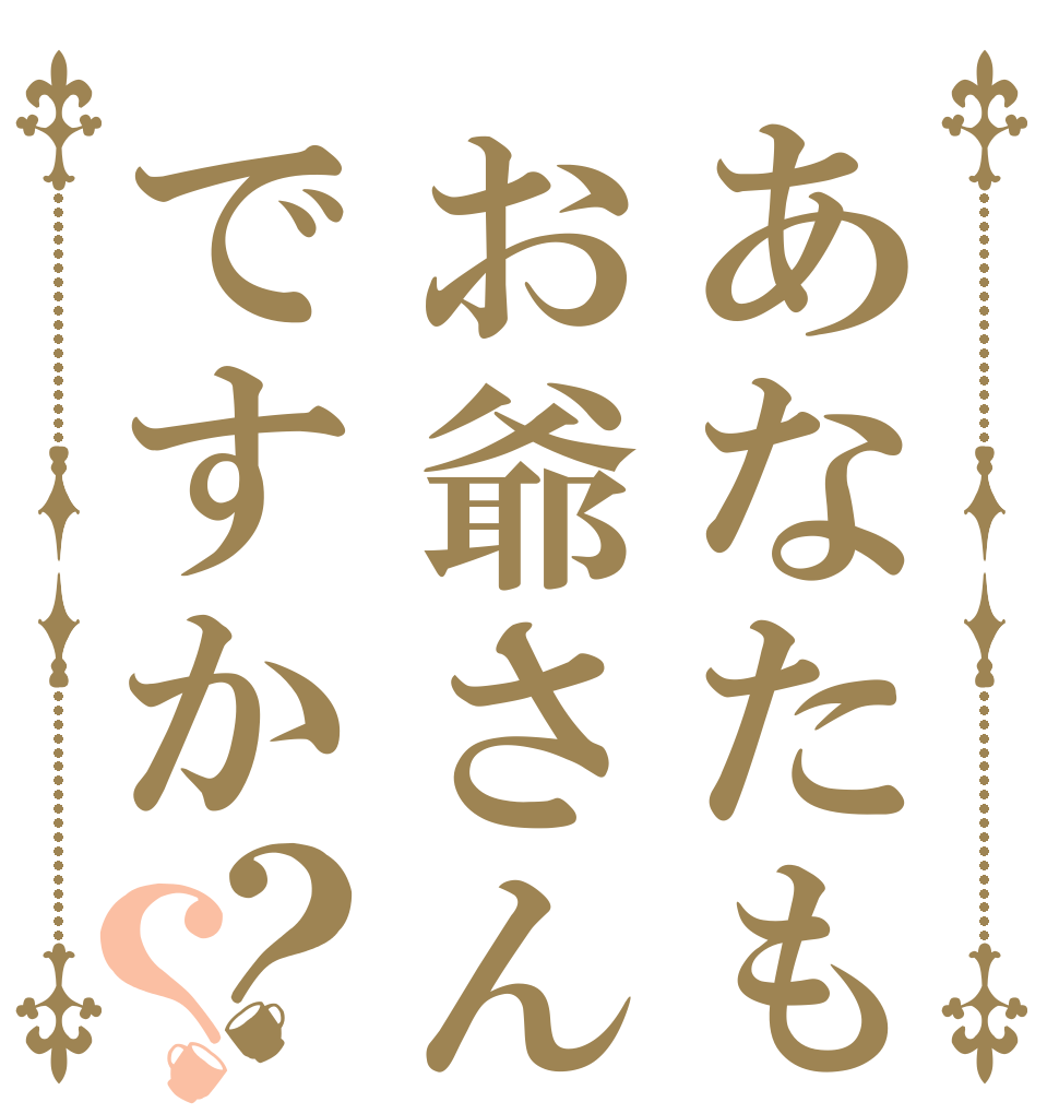 あなたもお爺さんですか？？   