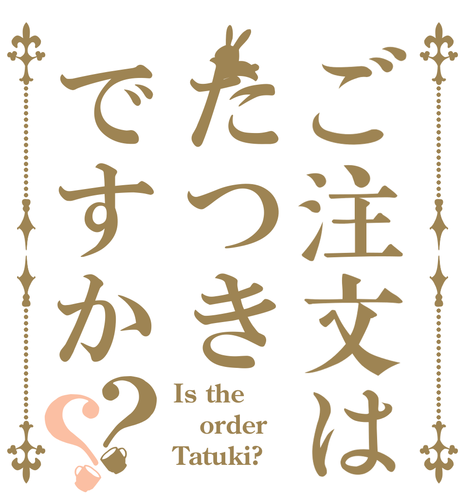 ご注文はたつきですか？？ Is the order Tatuki?