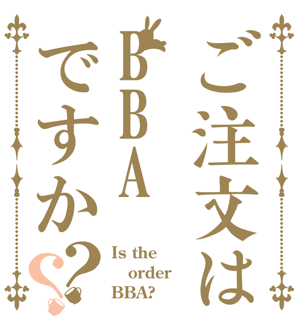 ご注文はBBAですか？？ Is the order BBA?