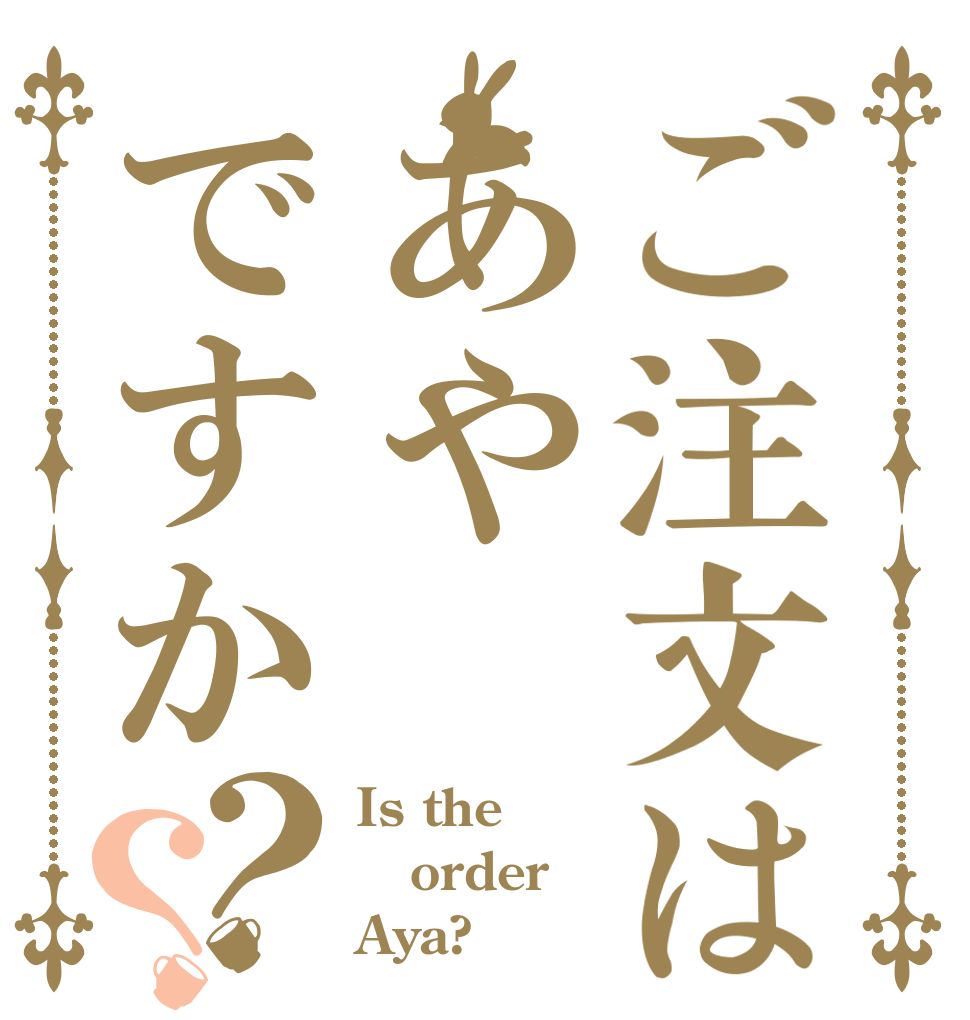 ご注文はあやですか？？ Is the order Aya?