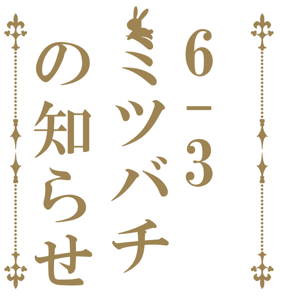 6-3ミツバチの知らせ   