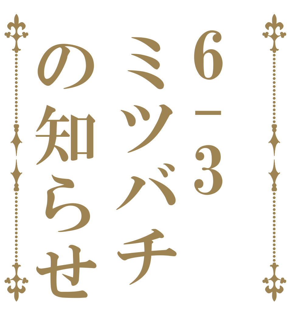 6-3ミツバチの知らせ   