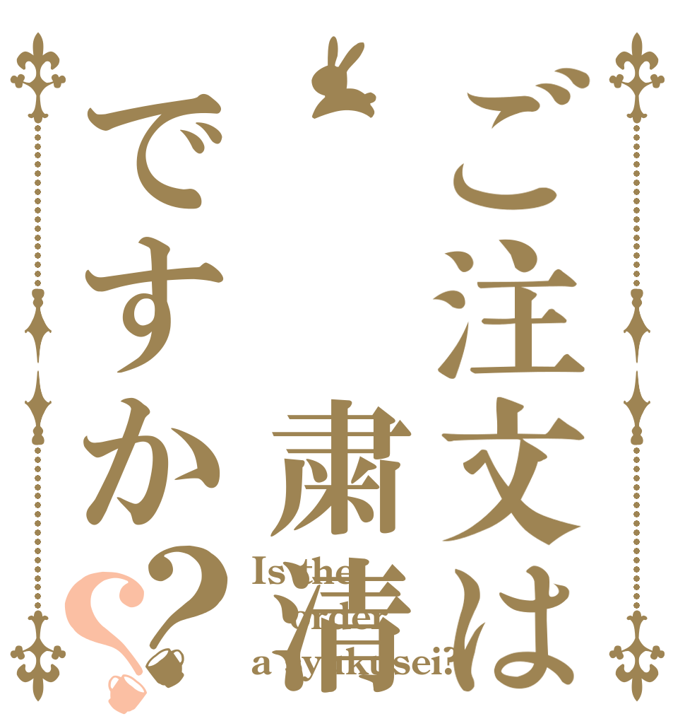 ご注文は  粛清ですか？？ Is the order a syukusei?