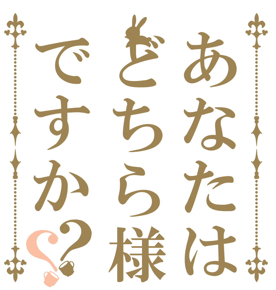 あなたはどちら様ですか？？   だれですか？