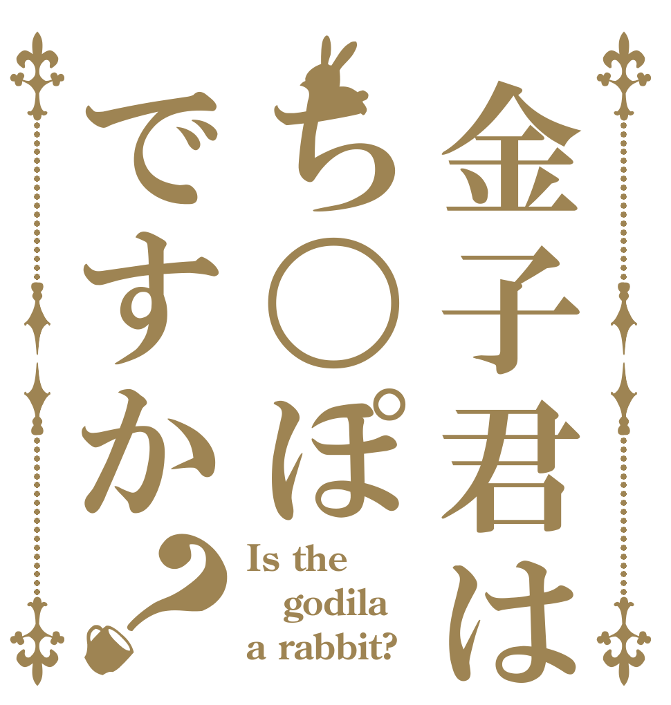 金子君はち〇ぽですか？ Is the godila a rabbit?