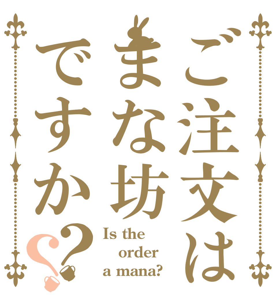 ご注文はまな坊ですか？？ Is the order a mana?