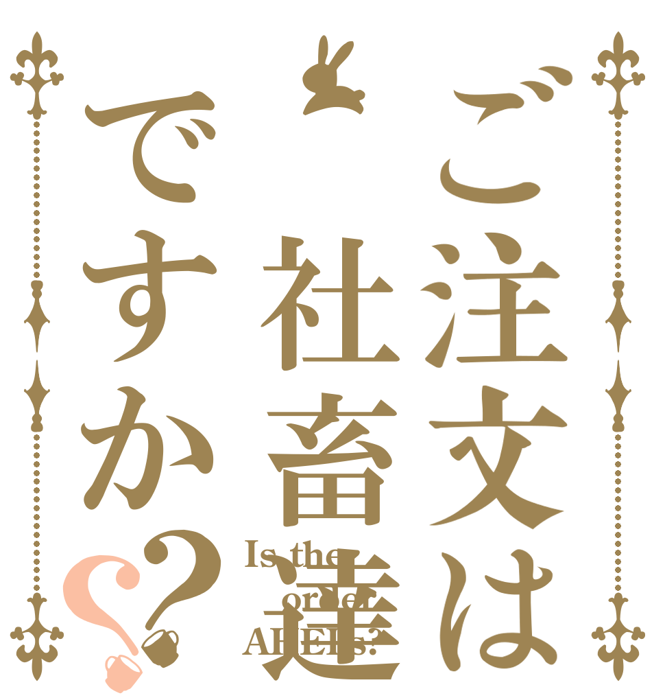 ご注文は　社畜達ですか？？ Is the order AHELs?