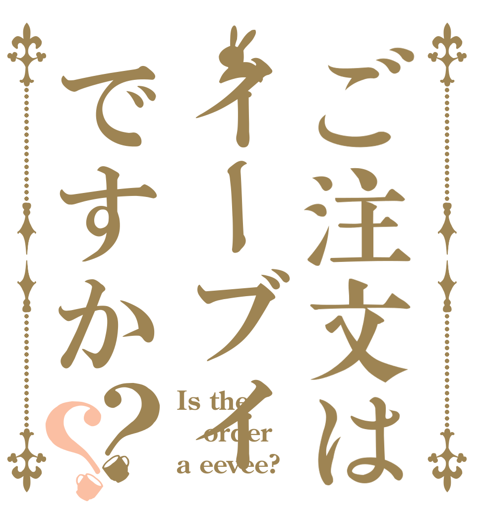 ご注文はイーブイですか？？ Is the order a eevee?