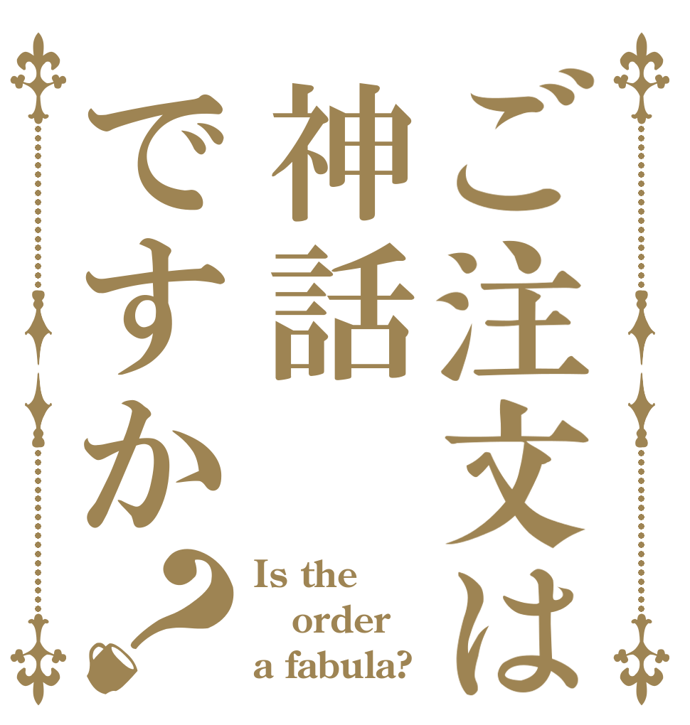 ご注文は神話ですか？ Is the order a fabula?