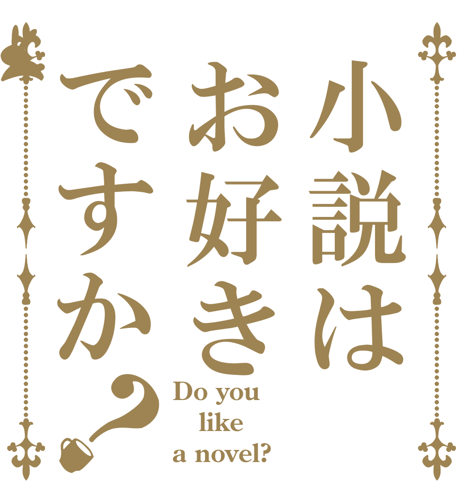 小説はお好きですか？ Do you like a novel?