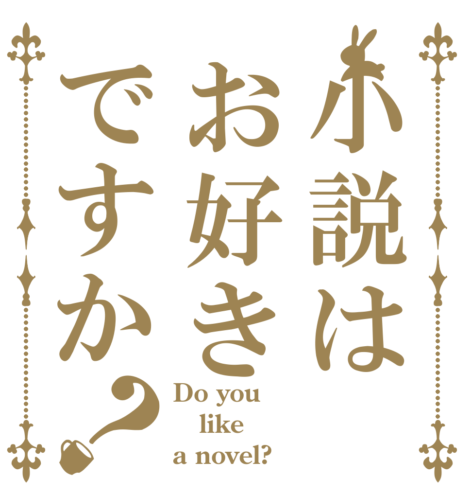 小説はお好きですか？ Do you like a novel?