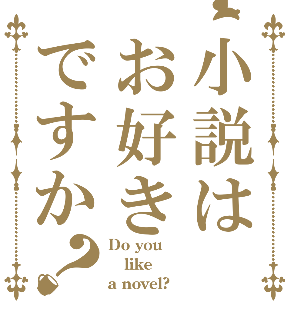 小説はお好きですか？ Do you like a novel?