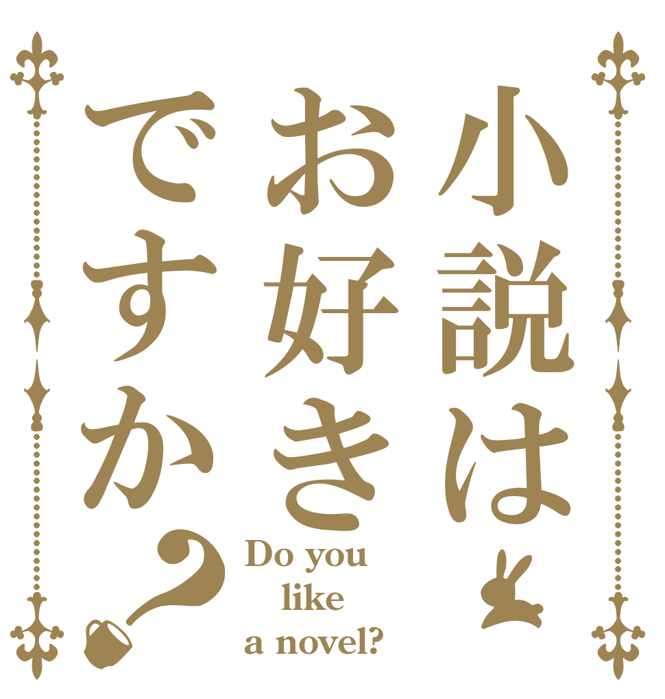 小説はお好きですか？ Do you like a novel?