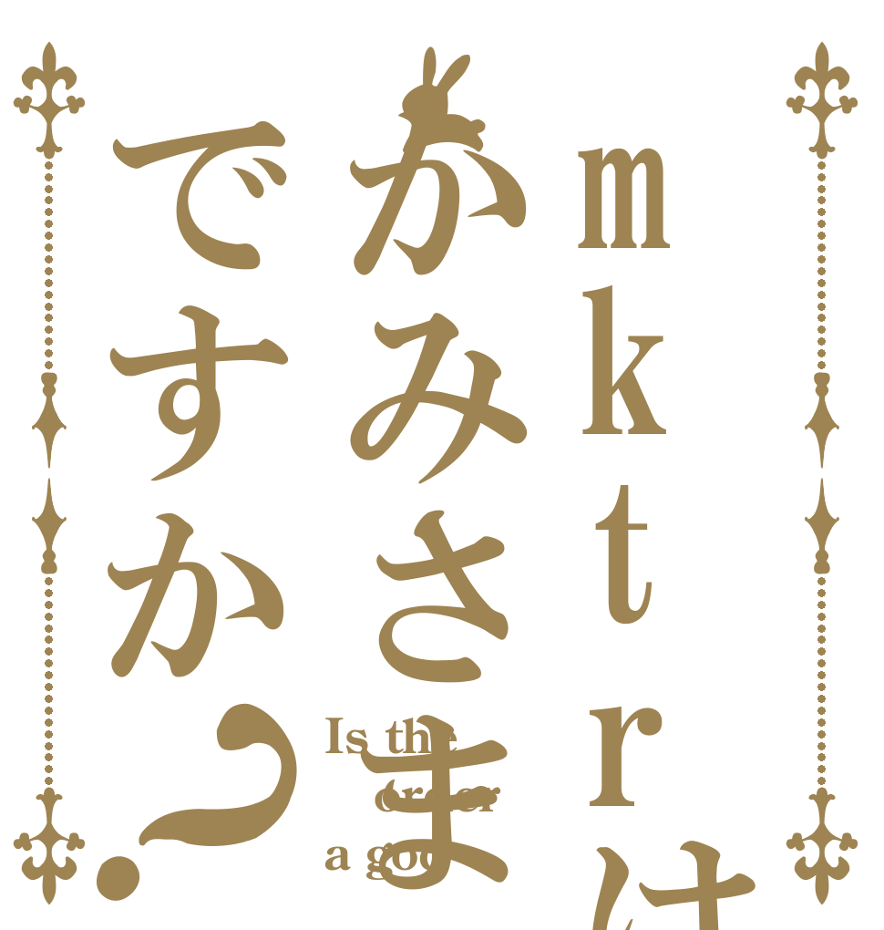 mktrはかみさまですか？ Is the order a god
