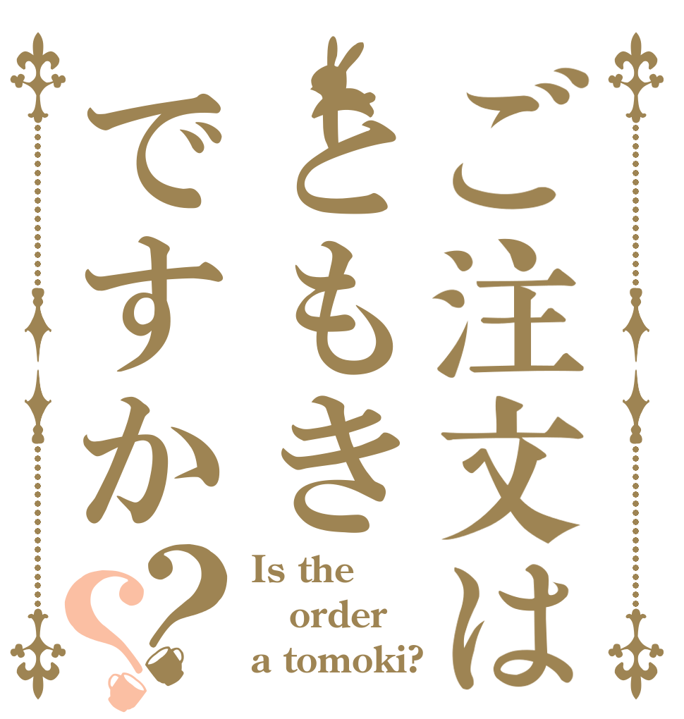 ご注文はともきですか？？ Is the order a tomoki?