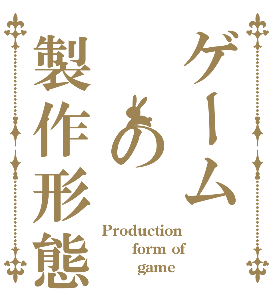 ゲーム　　の製作形態 Production    form of        game