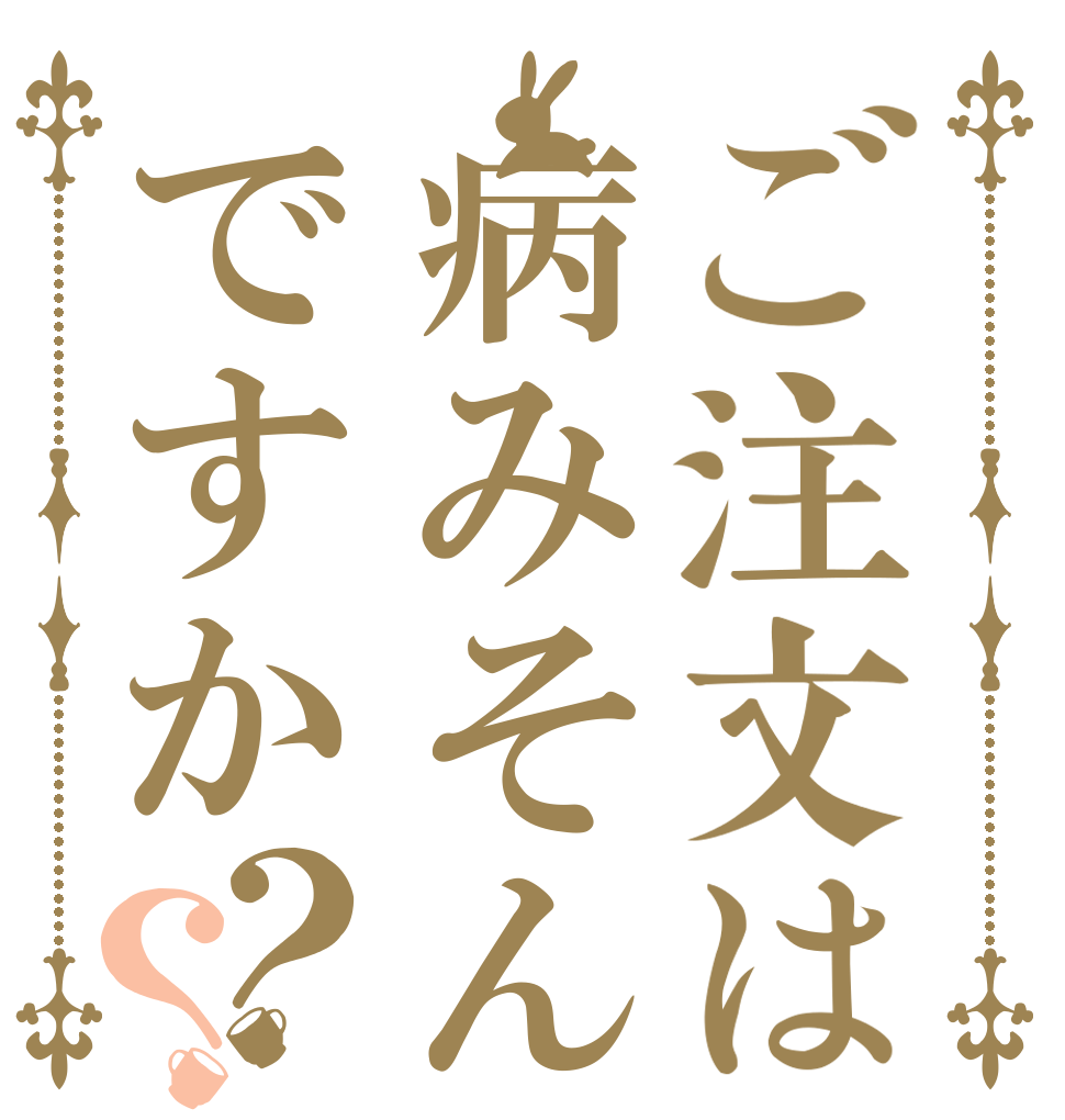 ご注文は病みそんですか？？   