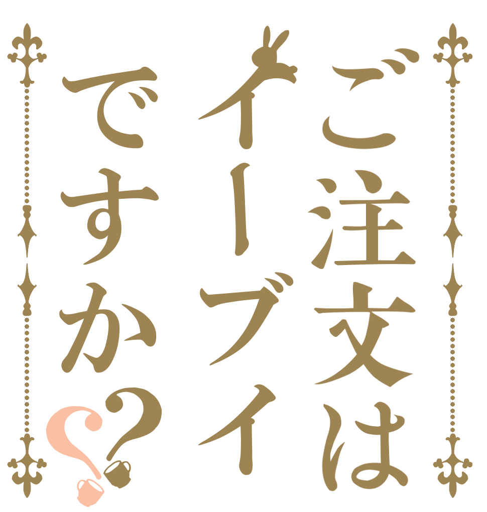 ご注文はイーブイですか？？   