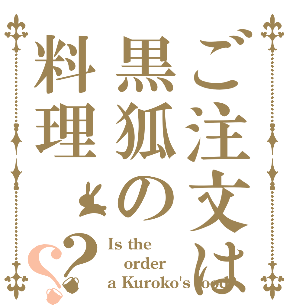 ご注文は黒狐の料理？？ Is the order a Kuroko's food?