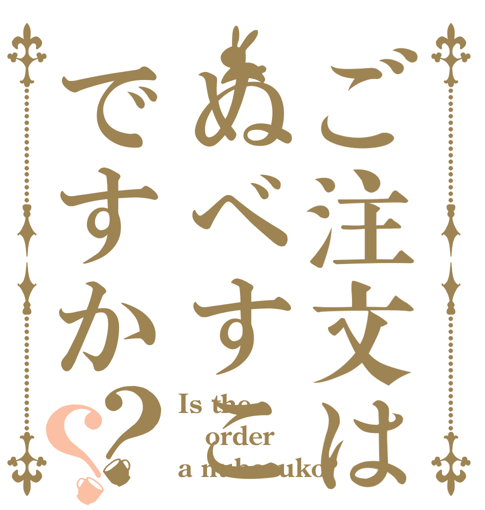 ご注文はぬべすこですか？？ Is the order a nubesuko?