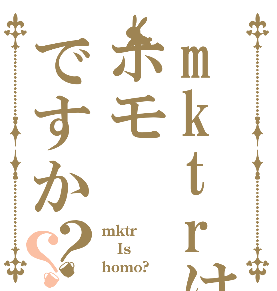 mktrはホモですか？？ mktr  Is homo?