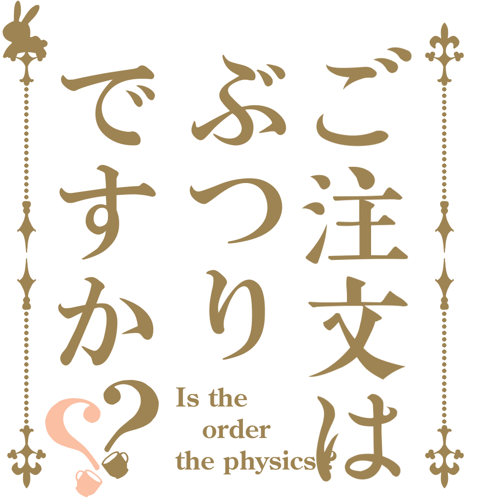 ご注文はぶつりですか？？ Is the order the physics ?